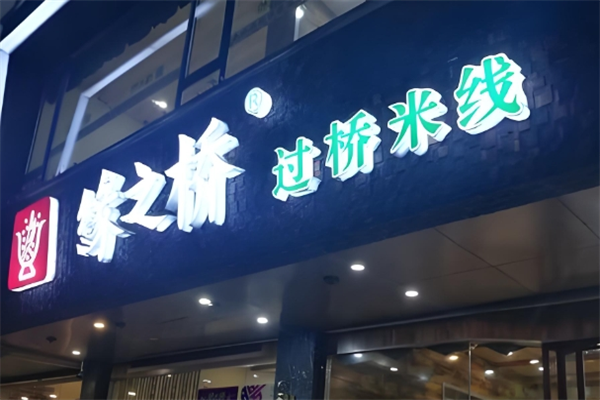 缘之桥过桥米线