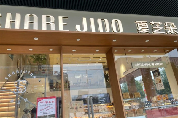 夏芝朵蛋糕