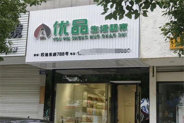 优品生活超市