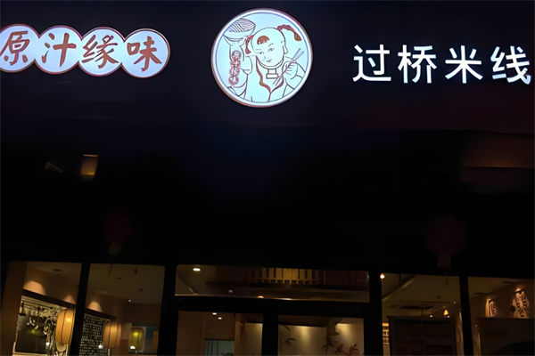 原汁缘味过桥米线