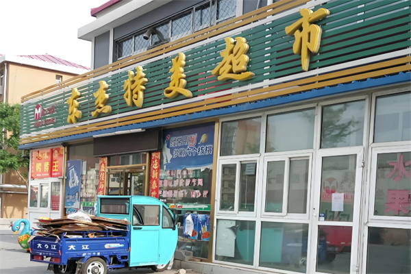 东杰特美超市