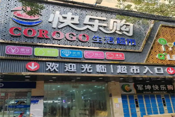 快乐购超市