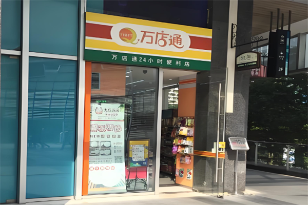 万店通便利店