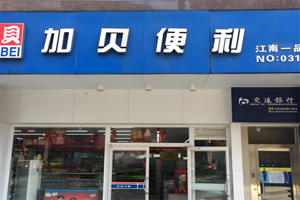 加贝便利店