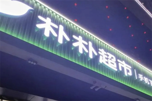 朴朴超市