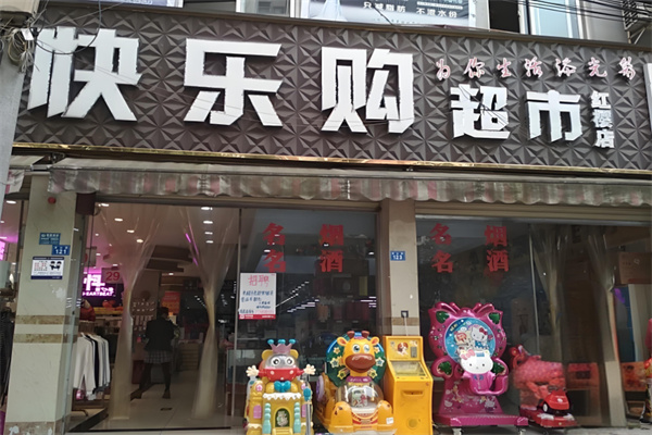 快乐购超市