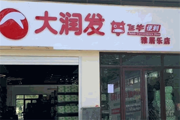 大润发飞牛便利店加盟 大润发飞牛便利店加盟