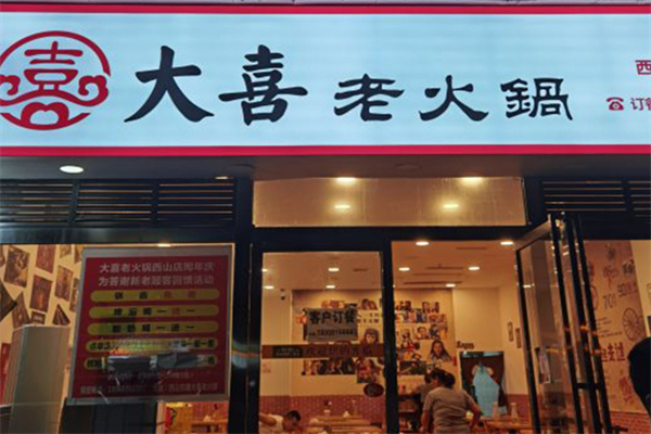 大喜老火锅 大喜老火锅