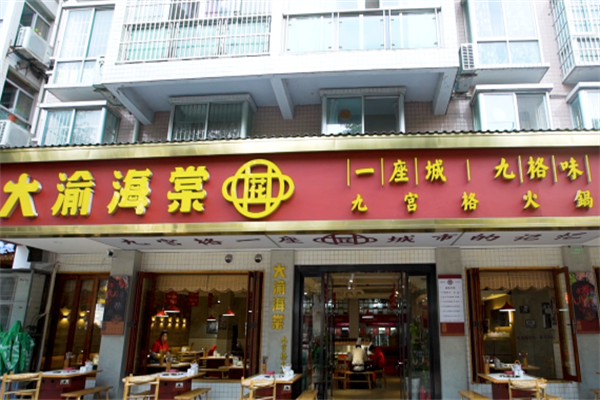 大渝海棠火锅