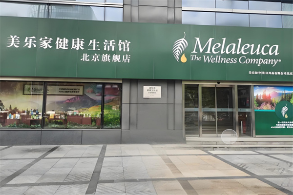 美乐家生活馆