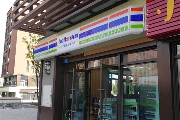 佰刻便利店