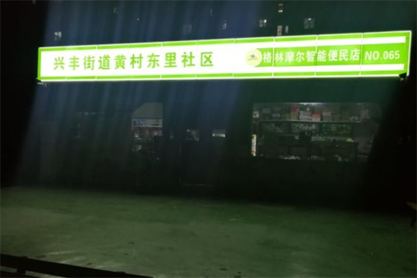 格林摩尔便利店