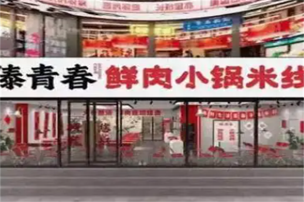 傣青春鲜肉火锅米线
