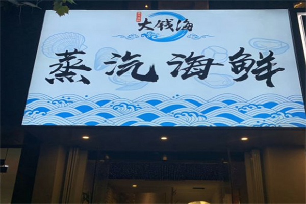 大钱海蒸汽海鲜火锅 大钱海蒸汽海鲜火锅