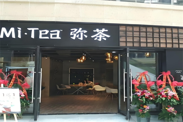 弥茶饮品