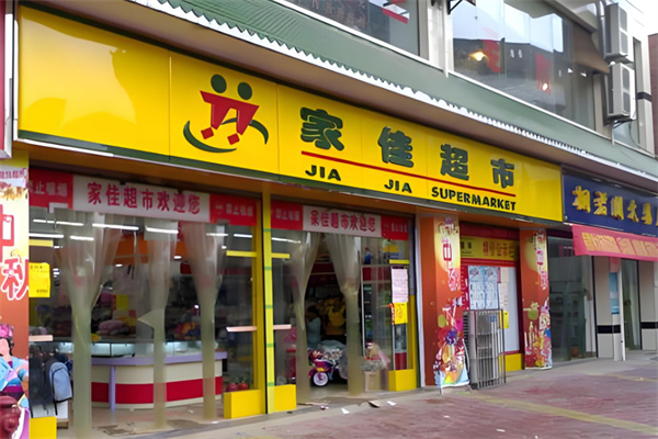 家佳超市