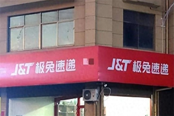 极兔快递加盟 极兔快递加盟