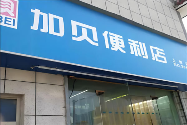 加贝便利店