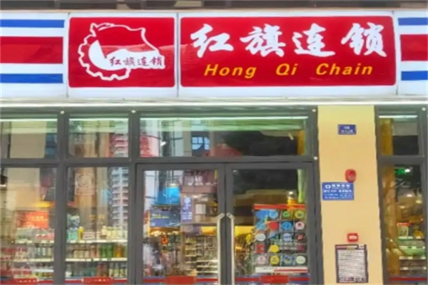 红旗连锁超市