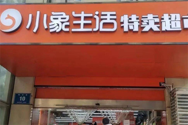 小象生活折扣超市