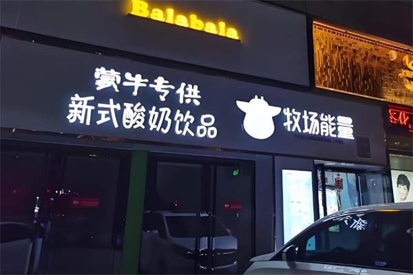 蒙牛新式酸奶饮品 蒙牛新式酸奶饮品