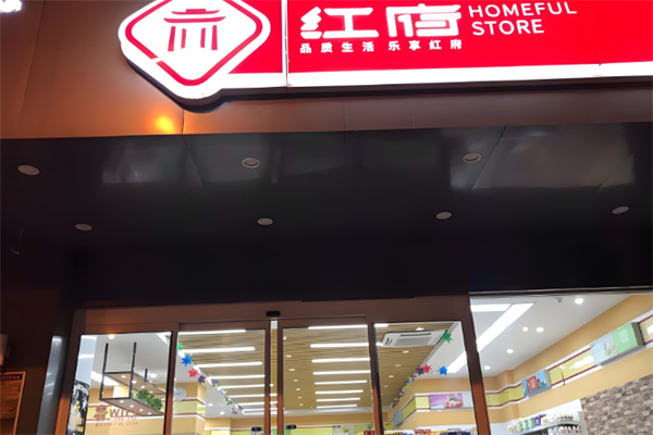 红府超市
