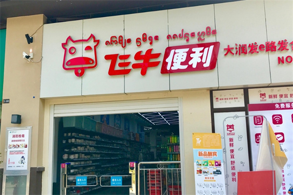 大润发飞牛便利店加盟 大润发飞牛便利店加盟