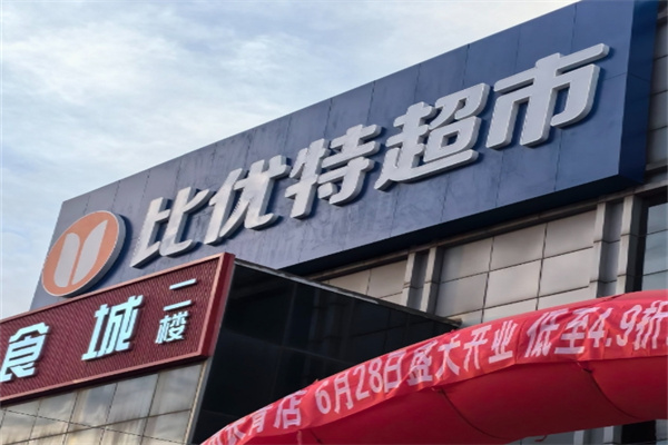 比优特超市