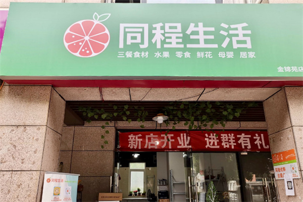 同程生活超市