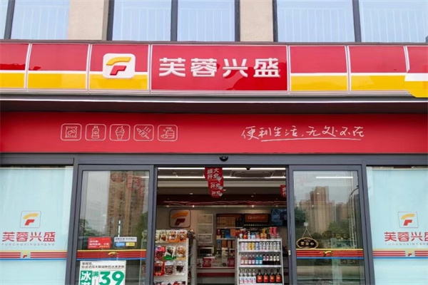 芙蓉兴盛超市