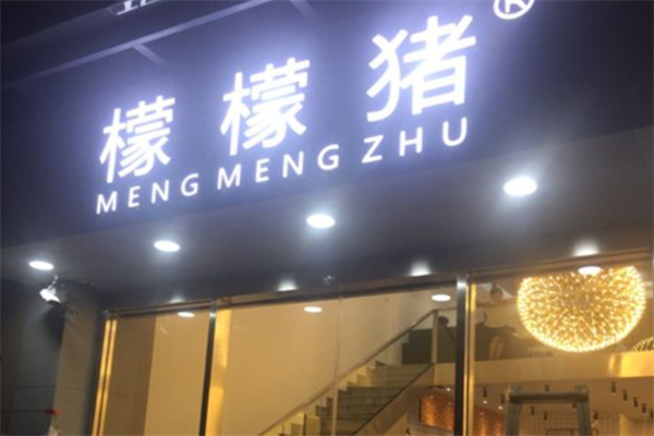 檬檬猪奶茶店