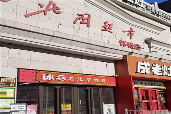 北国超市