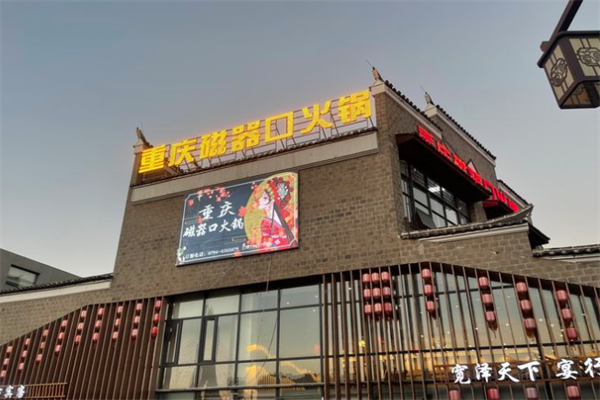 磁器口火锅店 磁器口火锅店