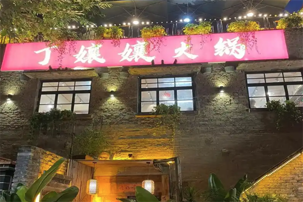 丁嬢嬢老火锅