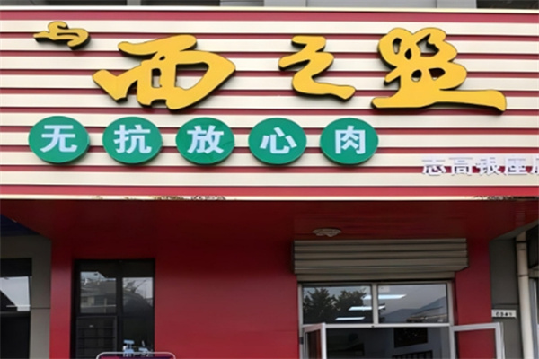 西之盟加盟 西之盟加盟