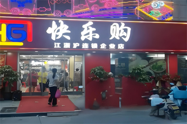 快乐购超市
