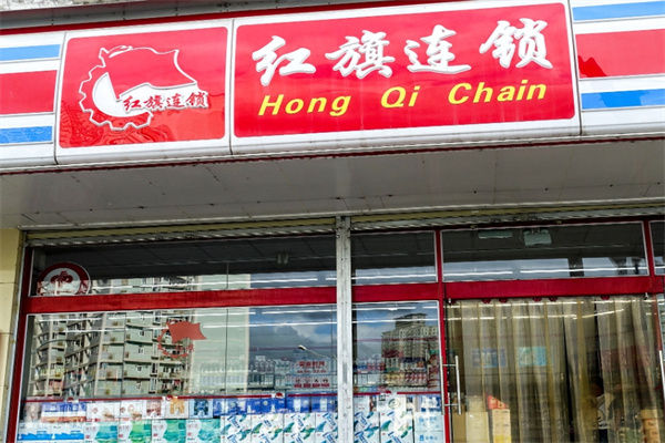 红旗连锁超市
