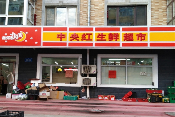 中央红超市