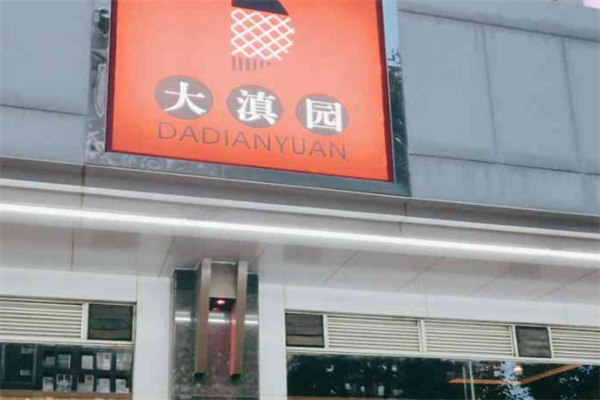 大滇园煳辣鱼火锅