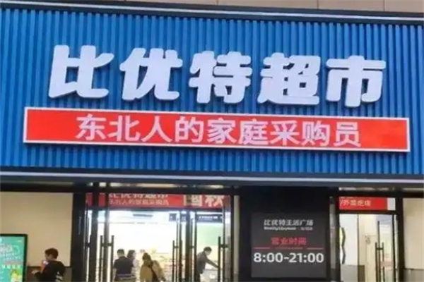 比优特超市