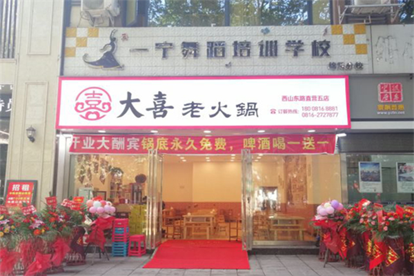 大喜老火锅 大喜老火锅