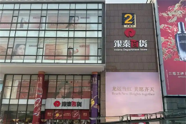 银泰百货 银泰百货