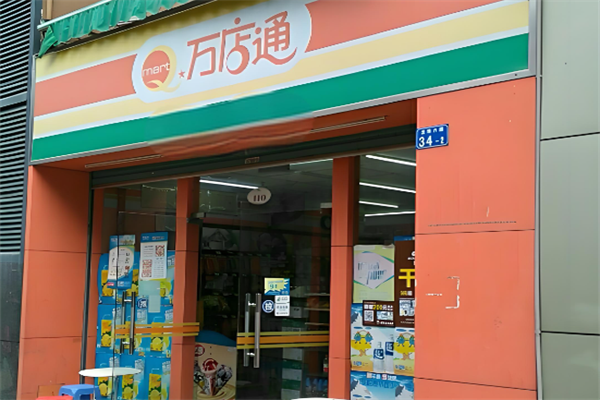 万店通便利店