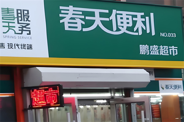 春天便利