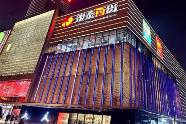 银泰百货 银泰百货