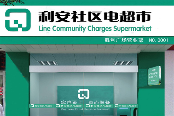 利安社区电超市
