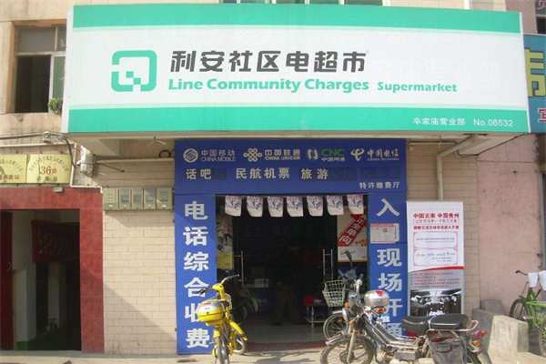 利安社区电超市