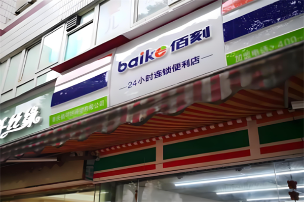 佰刻便利店