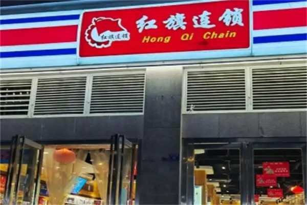 红旗连锁超市