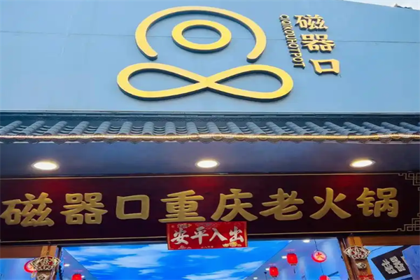磁器口火锅店 磁器口火锅店